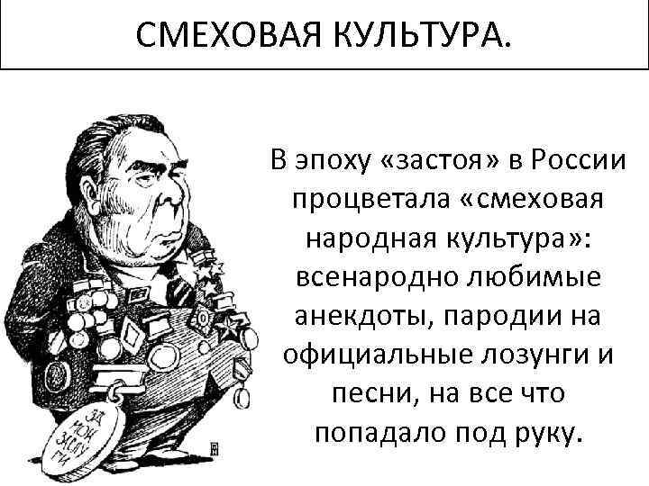 СМЕХОВАЯ КУЛЬТУРА. В эпоху «застоя» в России процветала «смеховая народная культура» : всенародно любимые