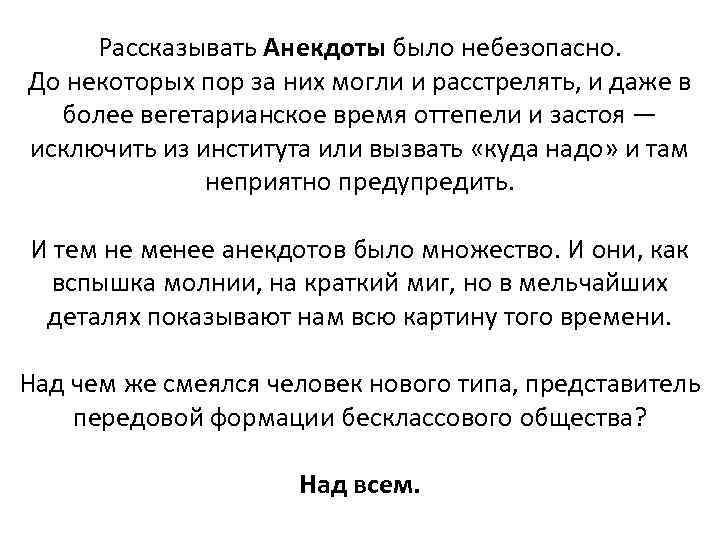 Рассказывать Анекдоты было небезопасно. До некоторых пор за них могли и расстрелять, и даже