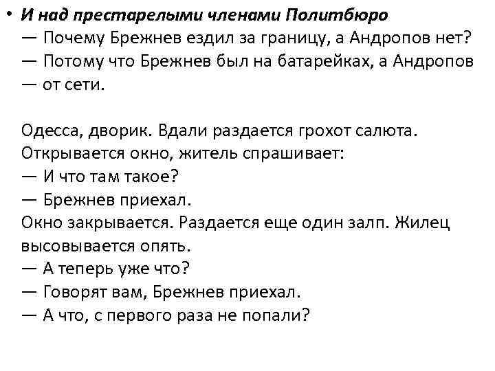  • И над престарелыми членами Политбюро — Почему Брежнев ездил за границу, а