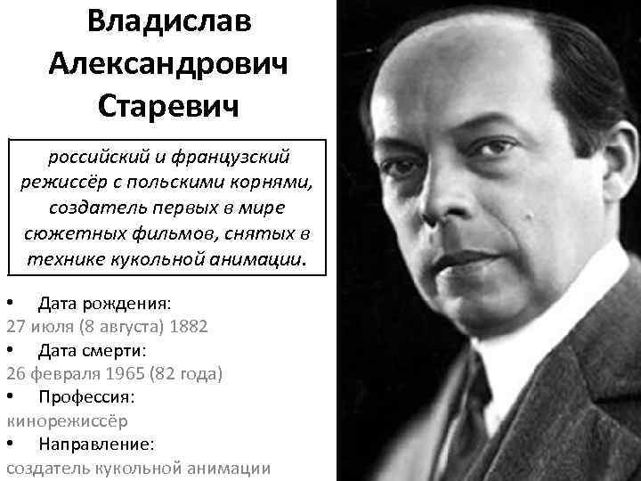 Владислав Александрович Старевич российский и французский режиссёр с польскими корнями, создатель первых в мире