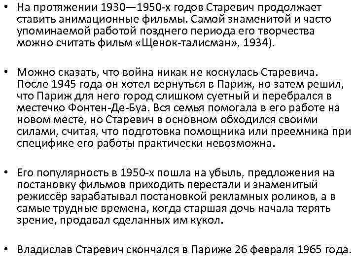  • На протяжении 1930— 1950 -х годов Старевич продолжает ставить анимационные фильмы. Самой