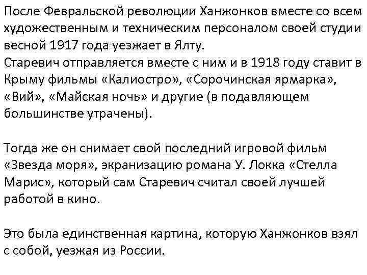 После Февральской революции Ханжонков вместе со всем художественным и техническим персоналом своей студии весной