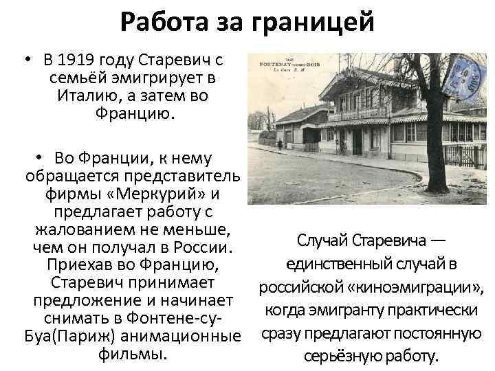 Работа за границей • В 1919 году Старевич с семьёй эмигрирует в Италию, а