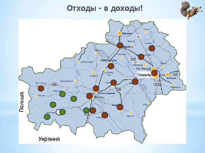Польша Отходы – в доходы! Украина 
