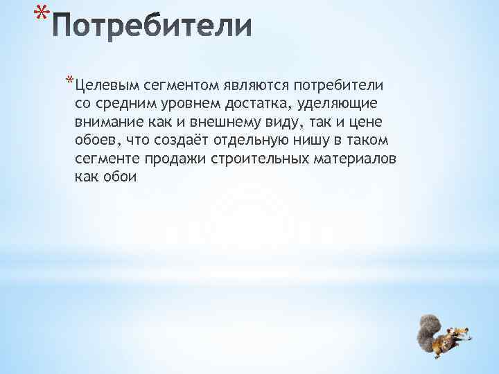 * *Целевым сегментом являются потребители со средним уровнем достатка, уделяющие внимание как и внешнему