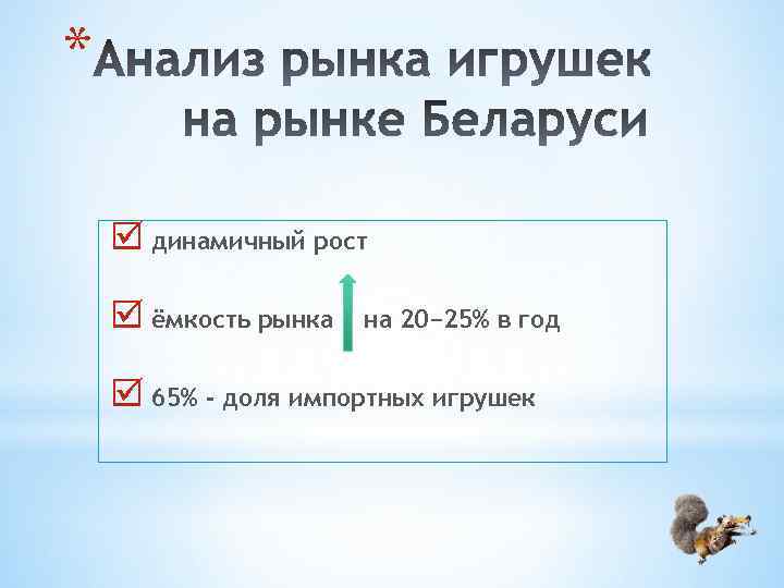 * динамичный рост ёмкость рынка на 20− 25% в год 65% - доля импортных