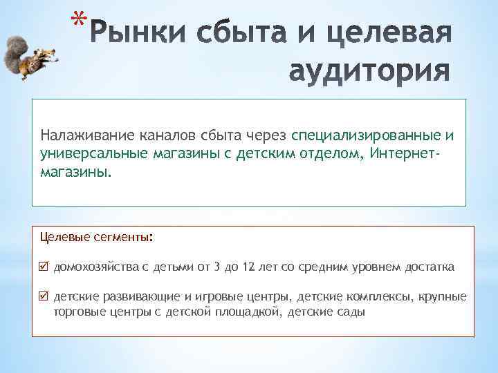 * Налаживание каналов сбыта через специализированные и универсальные магазины с детским отделом, Интернетмагазины. Целевые