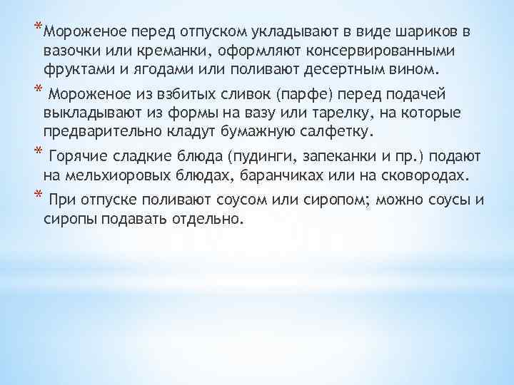 *Мороженое перед отпуском укладывают в виде шариков в вазочки или креманки, оформляют консервированными фруктами