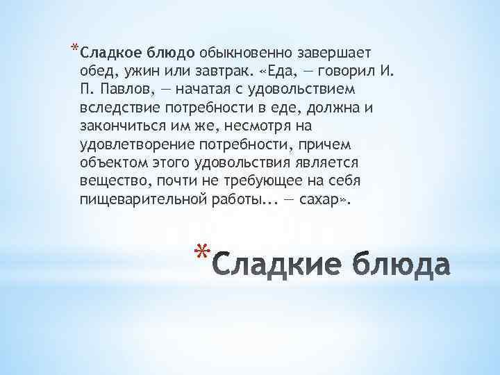 *Сладкое блюдо обыкновенно завершает обед, ужин или завтрак. «Еда, — говорил И. П. Павлов,