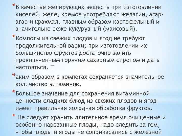 *В качестве желирующих веществ при изготовлении киселей, желе, кремов употребляют желатин, агар и крахмал,