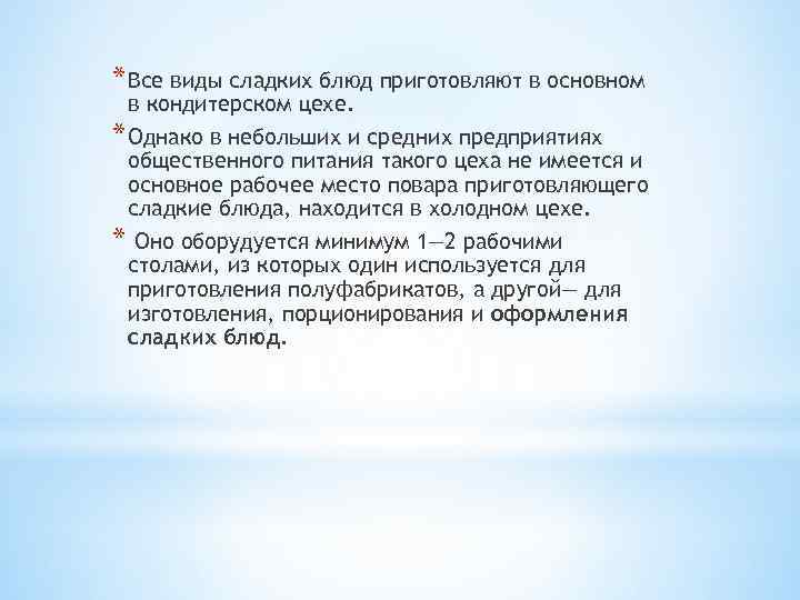 * Все виды сладких блюд приготовляют в основном в кондитерском цехе. * Однако в