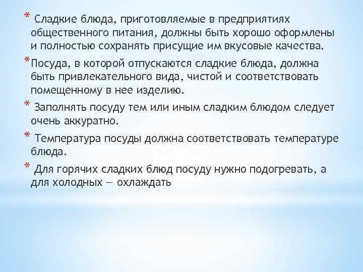 * Сладкие блюда, приготовляемые в предприятиях общественного питания, должны быть хорошо оформлены и полностью