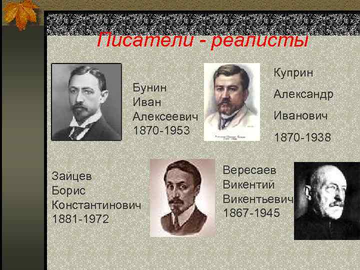 Писатели - реалисты Куприн Бунин Иван Алексеевич 1870 -1953 Зайцев Борис Константинович 1881 -1972