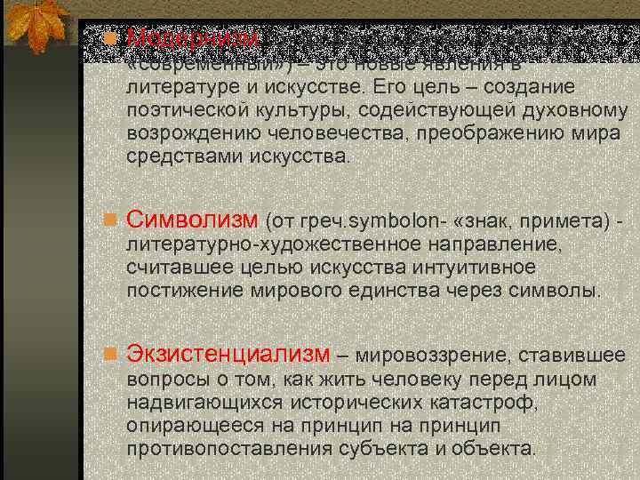 n Модернизм (от франц. moderne- «новейший» , «современный» ) – это новые явления в
