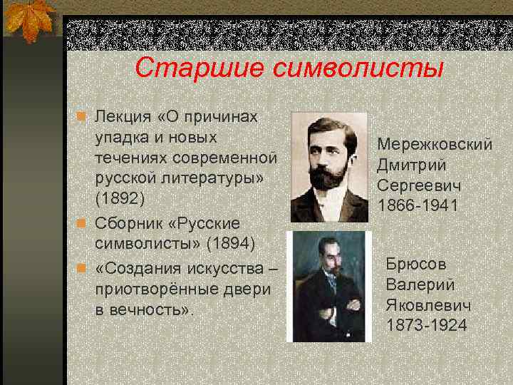 Старшие символисты n Лекция «О причинах упадка и новых течениях современной русской литературы» (1892)