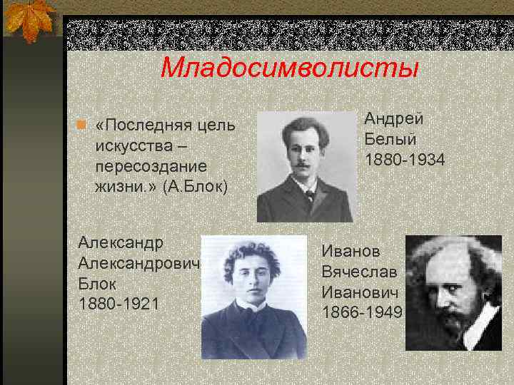 Младосимволисты n «Последняя цель искусства – пересоздание жизни. » (А. Блок) Александрович Блок 1880