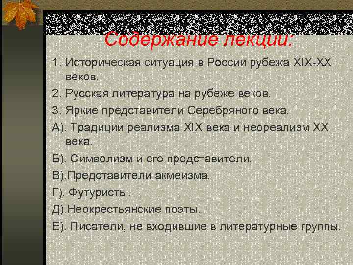 Содержание лекции: 1. Историческая ситуация в России рубежа XIX-XX веков. 2. Русская литература на