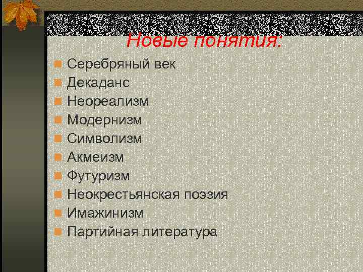 Новые понятия: n Серебряный век n Декаданс n Неореализм n Модернизм n Символизм n