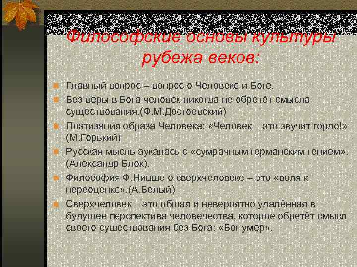 Философские основы культуры рубежа веков: n Главный вопрос – вопрос о Человеке и Боге.