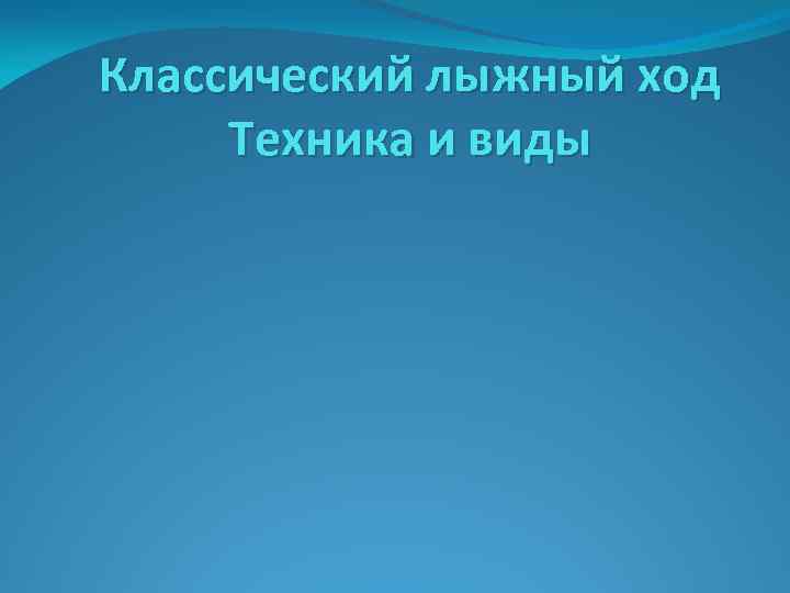 Классический лыжный ход Техника и виды 