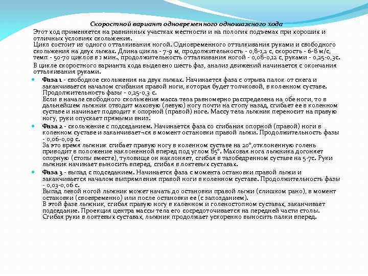 Скоростной вариант одновременного одношажного хода Этот ход применяется на равнинных участках местности и на