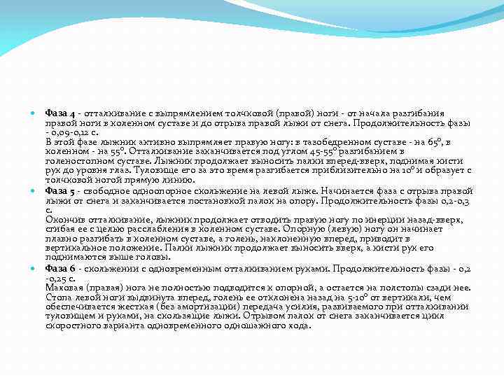 Фаза 4 - отталкивание с выпрямлением толчковой (правой) ноги - от начала разгибания правой