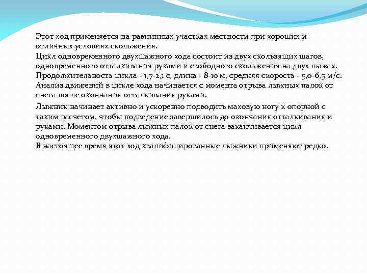 Этот ход применяется на равнинных участках местности при хороших и отличных условиях скольжения. Цикл