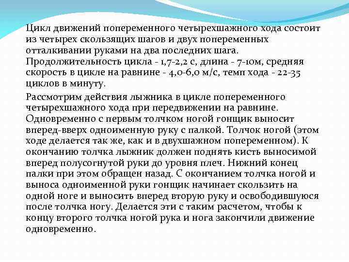 Цикл движений попеременного четырехшажного хода состоит из четырех скользящих шагов и двух попеременных отталкивании