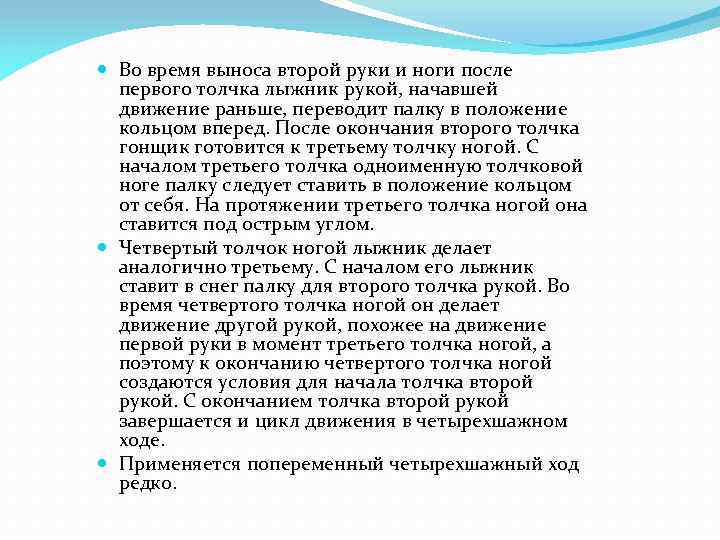  Во время выноса второй руки и ноги после первого толчка лыжник рукой, начавшей