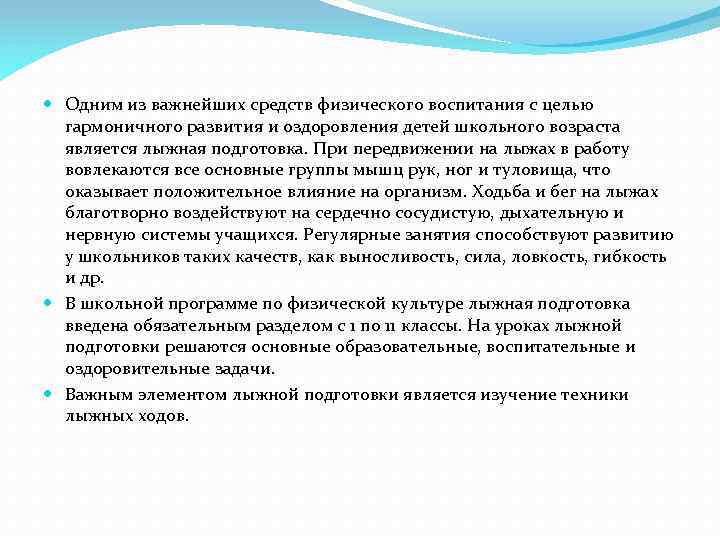  Одним из важнейших средств физического воспитания с целью гармоничного развития и оздоровления детей