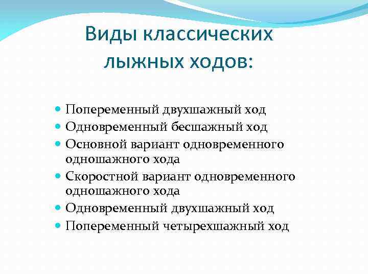 Виды классических лыжных ходов: Попеременный двухшажный ход Одновременный бесшажный ход Основной вариант одновременного одношажного