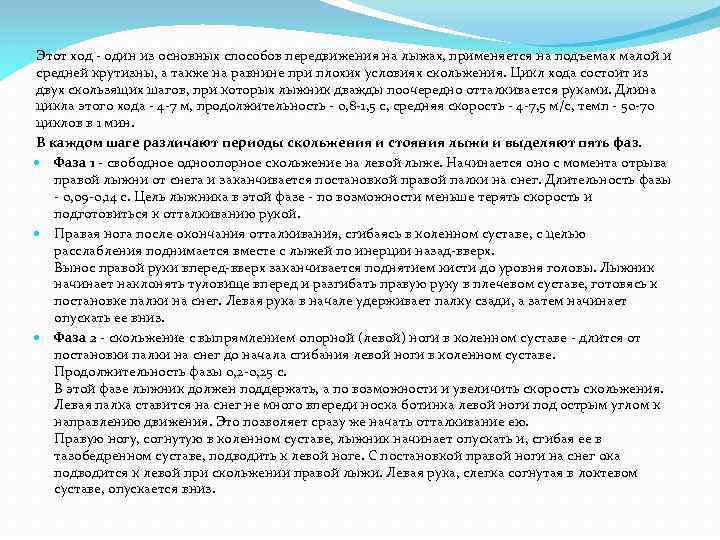 Этот ход - один из основных способов передвижения на лыжах, применяется на подъемах малой