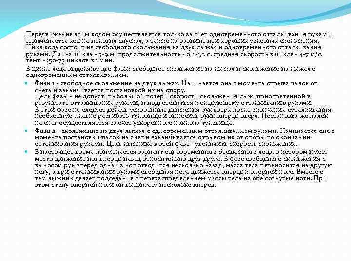 Передвижение этим ходом осуществляется только за счет одновременного отталкивания руками. Применяется ход на пологих