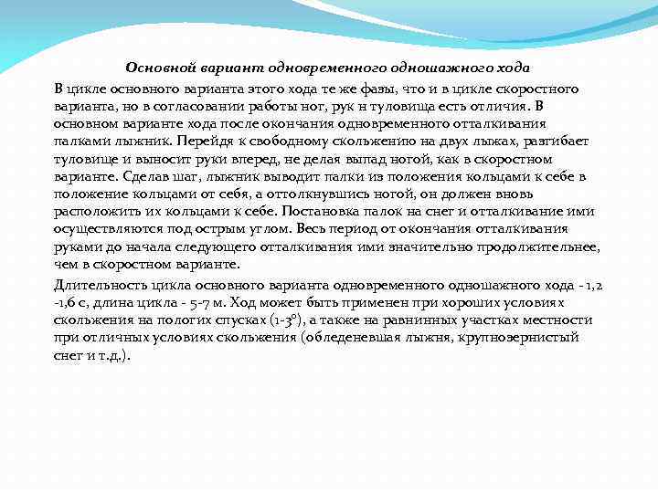 Основной вариант одновременного одношажного хода В цикле основного варианта этого хода те же фазы,