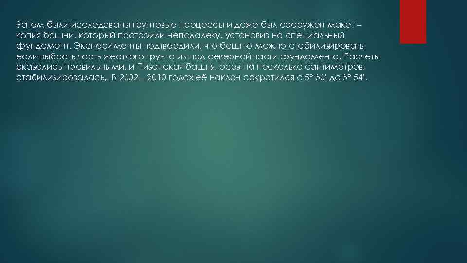 Затем были исследованы грунтовые процессы и даже был сооружен макет – копия башни, который