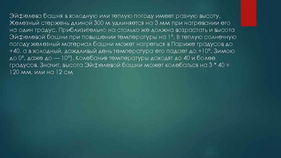 Эйфелева башня в холодную или теплую погоду имеет разную высоту. Железный стержень длиной 300