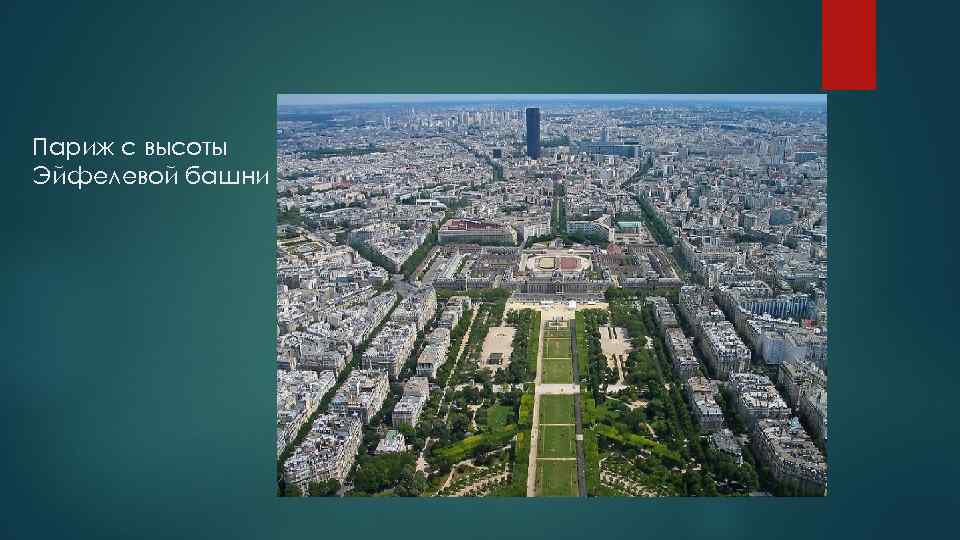 Париж с высоты Эйфелевой башни 