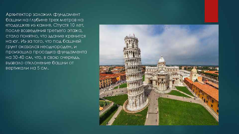 Архитектор заложил фундамент башни на глубине трех метров на «подушке» из камня. Спустя 10