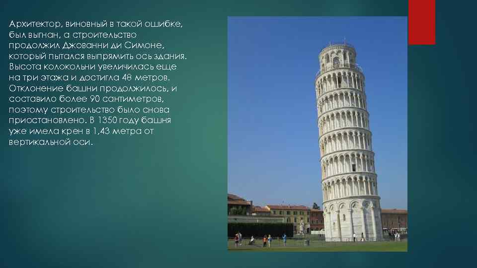 Архитектор, виновный в такой ошибке, был выгнан, а строительство продолжил Джованни ди Симоне, который