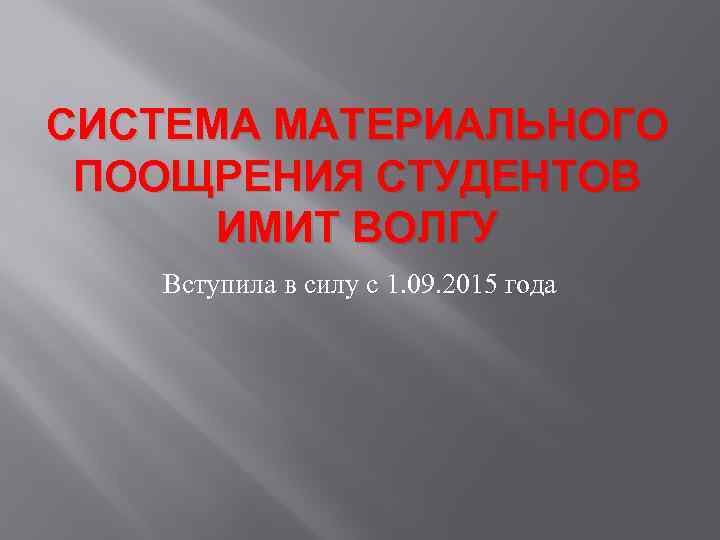 СИСТЕМА МАТЕРИАЛЬНОГО ПООЩРЕНИЯ СТУДЕНТОВ ИМИТ ВОЛГУ Вступила в силу с 1. 09. 2015 года