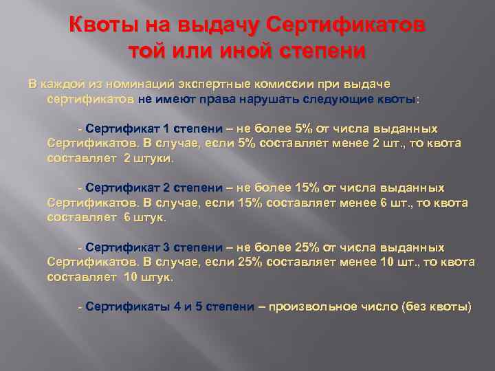 Квоты на выдачу Сертификатов той или иной степени В каждой из номинаций экспертные комиссии