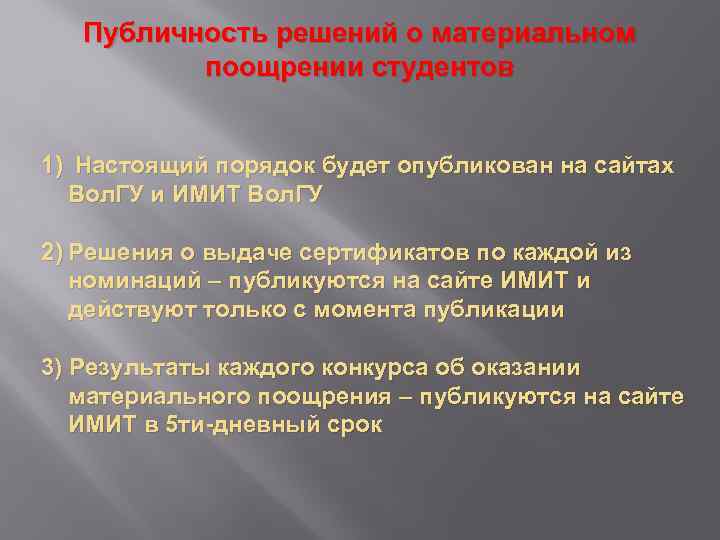 Публичность решений о материальном поощрении студентов 1) Настоящий порядок будет опубликован на сайтах Вол.