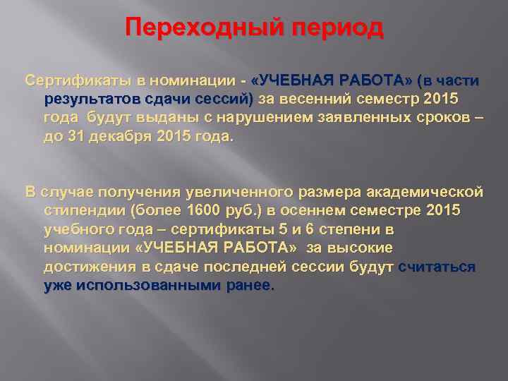 Переходный период Сертификаты в номинации - «УЧЕБНАЯ РАБОТА» (в части результатов сдачи сессий) за