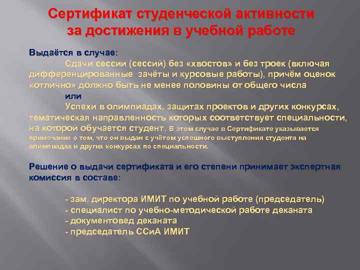 Сертификат студенческой активности за достижения в учебной работе Выдаётся в случае: Сдачи сессии (сессий)