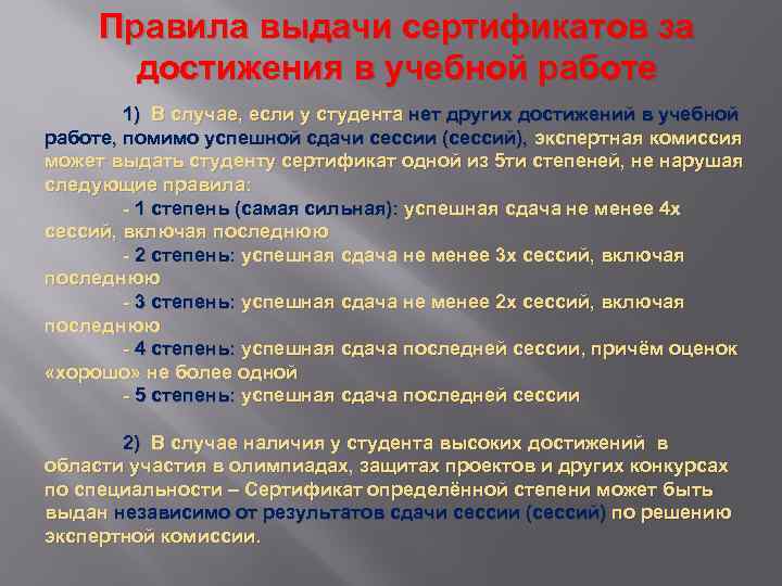 Правила выдачи сертификатов за достижения в учебной работе 1) В случае, если у студента