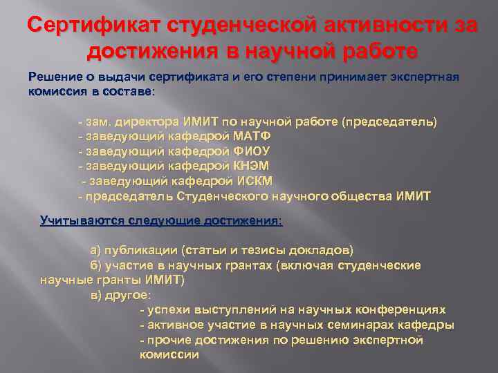 Сертификат студенческой активности за достижения в научной работе Решение о выдачи сертификата и его