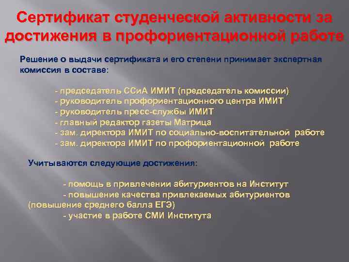 Сертификат студенческой активности за достижения в профориентационной работе Решение о выдачи сертификата и его