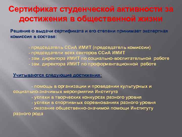 Сертификат студенческой активности за достижения в общественной жизни Решение о выдачи сертификата и его