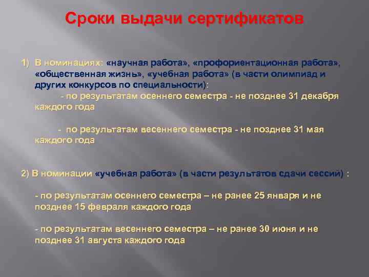 Сроки выдачи сертификатов 1) В номинациях: «научная работа» , «профориентационная работа» , «общественная жизнь»