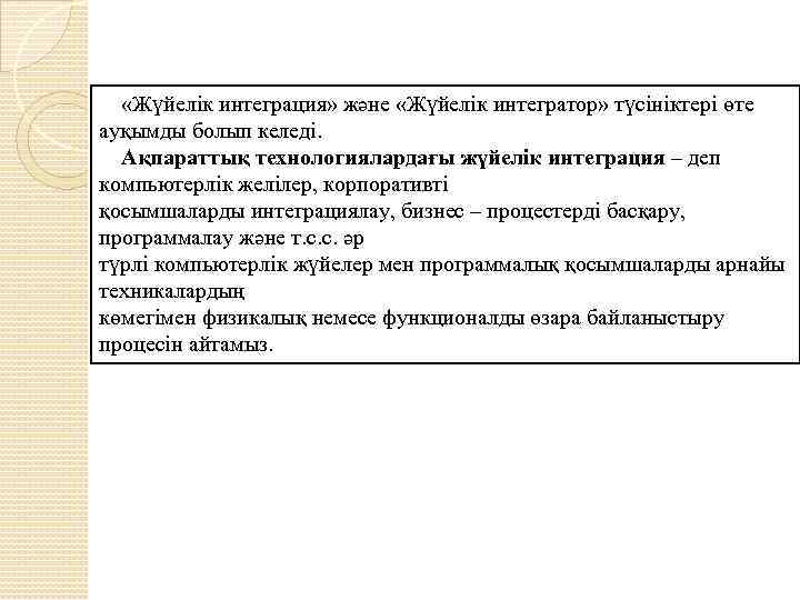  «Жүйелік интеграция» және «Жүйелік интегратор» түсініктері өте ауқымды болып келеді. Ақпараттық технологиялардағы жүйелік